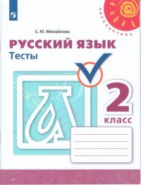 Михайлова. Русский язык. Тесты. 2 класс /Перспектива