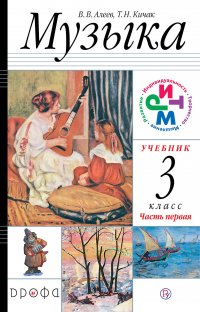 Алеев. Музыка. 3 класс.(ФП 2019) Учебник. В 2 ч. Часть 1  (Дополнен условными обозначениями и пр.)