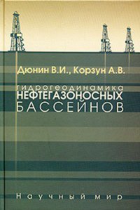 Гидрогеодинамика нефтегазоносных бассейнов