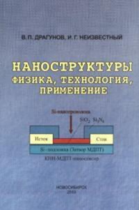 Наноструктуры. Физика, технология, применение