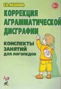 Коррекция аграмматической дисграфии. Конспекты занятий для логопеда. Гриф МО РФ