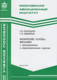 Физические основы механики с приложениями к аэрокосмическим задачам