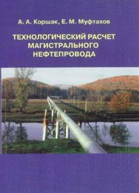 Технологический расчет магистрального нефтепровода