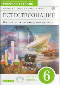 Гуревич Введение в естественно-научные предметы. 6 кл. Рабочая тетрадь. (Краснова) ВЕРТИКАЛЬ