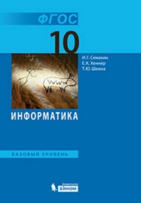 Семакин.  Информатика и ИКТ. Базовый уровень. Учебник для 10 класса. ФГОС