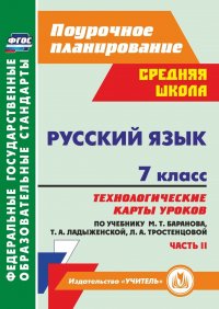 Русский язык. 7 класс: технологические карты уроков по учебнику М. Т. Баранова, Т. А. Ладыженской, Л. А. Тростенцовой. Часть II