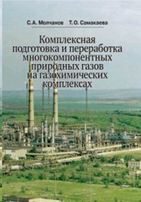 Комплексная подготовка и переработка многокомпонентных природных газов на газохимических комплексах