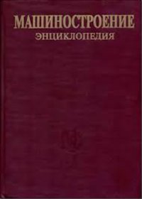 Машиностроение. Энциклопедия. Машины и аппараты химических и нефтехимических производств. Том IV-12