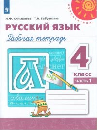 Климанова. Русский язык. Рабочая тетрадь. 4 класс. В 2-х ч. Ч. 1. /Перспектива