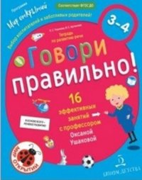 Ушакова. Говори правильно.Тетрадь по развитию речи для детей 3-4 лет