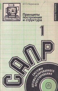 Системы автоматизированного проектирования. В 9-ти кн. Кн. 1. Принципы построения и структура