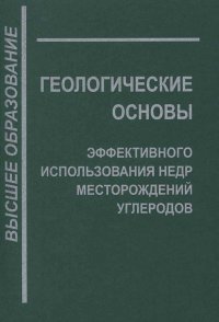 Геологические основы эффективного использования недр месторождений углеводородов