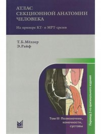 Атлас секционной анатомии человека на примере КТ- и МРТ-срезов. В 3 т. Т. 3: Позвоночник, конечности, суставы