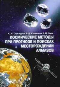 Космические методы при прогнозе и поисках месторождений алмазов