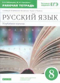 Бабайцева. Русский язык.Рабочая тетрадь.8кл. (угл.) ВЕРТИКАЛЬ