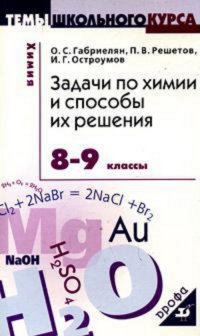 Габриелян. Задачи по химии и спос.их реш. 8-9кл