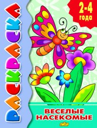 Раскраски для детей 2-4 лет. Комплект 8 книг