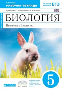 Сонин.Биология 5кл. Рабочая тетрадь + тестовые задания. (Синий). ВЕРТИКАЛЬ