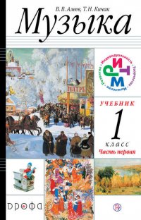 Алеев. Музыка. 1 класс.(ФП 2019) Учебник. В 2 ч. Часть 1  (Дополнен условными обозначениями и пр.)