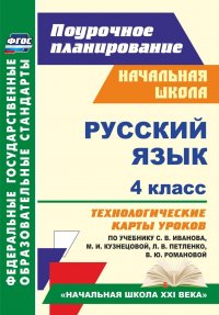 Русский язык. 4 класс: технологические карты уроков по учебнику С. В. Иванова, М. И. Кузнецовой, Л. В. Петленко, В. Ю. Романовой. УМК 