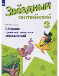 Баранова. Английский язык. 3 кл. Звездный английский. Сборник грамматических упражнений. (ФГОС) /Ряз