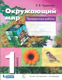 Чудинова. Окружающий мир. 1 кл. Проверочные работы. (ФГОС)