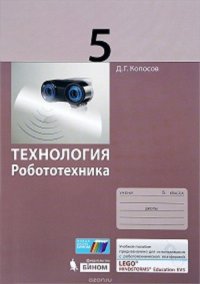 Копосов. Технология. Робототехника. 5 кл. Учебное пособие