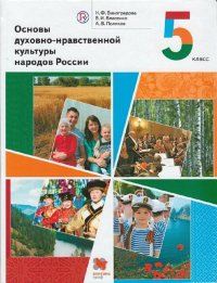 Виноградова 5 кл.(ФП 2019)Основы духовно-нравств. культ. народов России. Учебник(замена илл. и проч)