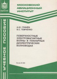 Поверхностные электромагнитные волны в планарных диэлектрических волноводах