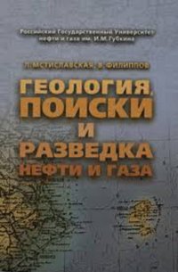 Геология, поиски и разведка нефти и газа