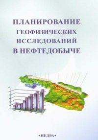 Планирование геофизических исследований в нефтедобыче