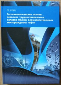 Геотехнологические основы освоения трудноизвлекаемых запасов мелких сложнопостроенных месторождений нефти