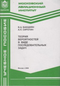 Теория вероятностей в виде последовательных задач