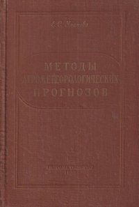 Методы агрометеорологических прогнозов