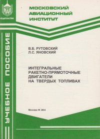 Интегральные ракетно-прямоточные двигатели на твердых топливах