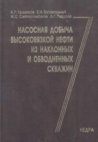 Насосная добыча высоковязкой нефти из наклонных и обводненных скважин