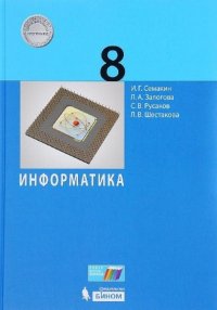 Семакин. Информатика и ИКТ. Учебник для 8 кл. ФГОС