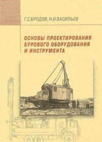 Основы проектирования бурового оборудования и инструмента