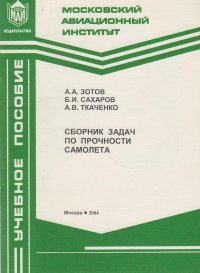 Сборник задач по прочности самолета