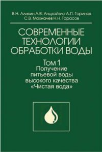 Современные технологии обработки воды. Том 1. Получение питьевой воды высокого качества 