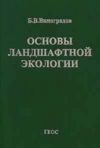 Основы ландшафтной экологии