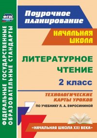 Литературное чтение. 2 класс: технологические карты уроков по учебнику Л. А. Ефросининой. УМК 