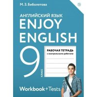 Биболетова Enjoy English/Английский язык. 9 класс рабочая тетрадь ФГОС  (Планета знаний)