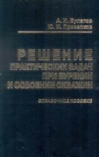 Решение практических задач при бурении и освоении скважин