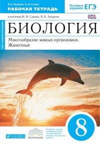 Сонин.Биология.8 кл.Мног. жив орган. Животные. Раб. тетр.(синий)  ВЕРТИКАЛЬ