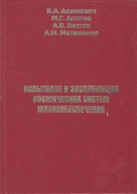 Испытание и эксплуатация космических систем жизнеобеспечения