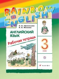 Афанасьева   Английский язык. 