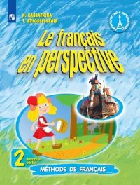 Касаткина. Французский язык. 2 класс. В двух частях. Часть 2. Учебник