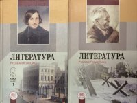 Литература. Русская классика. 9 класс. В 2 частях (комплект из 2 книг)