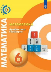 Бунимович. Математика. Арифметика. Геометрия. 6 класс. Учебник